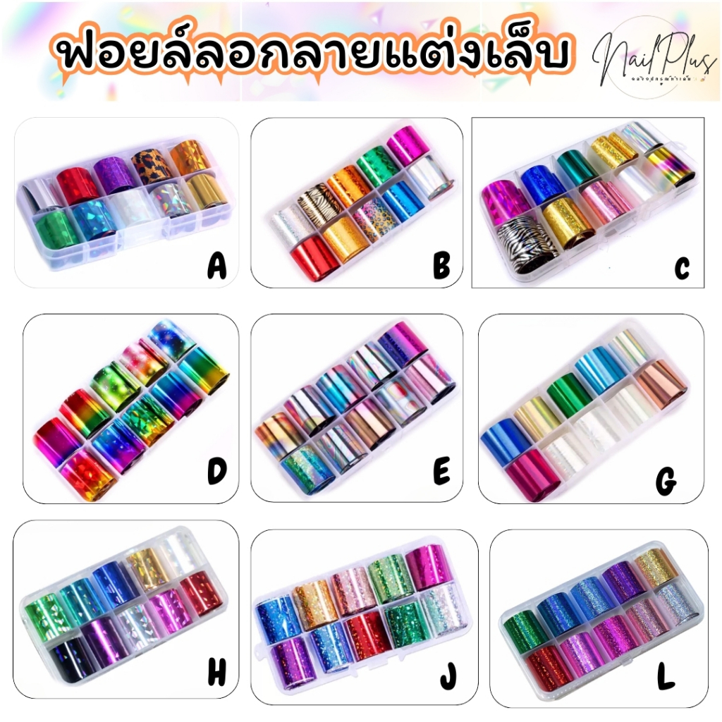 ฟอยล์ลอกลาย ฟอยล์ติดเล็บ แบบลอกลาย แพ็ค10สี รหัส A-Q (สินค้าพร้อมส่ง) – โปรปัง