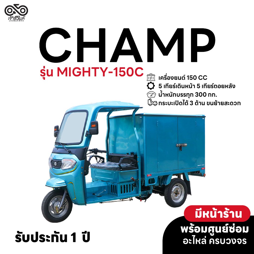 CHAMP รถสามล้อบรรทุก รุ่น MIGHTY-150C สามล้อกระบะน้ำมัน รถสามล้อ รถมอเตอร์ไซค์ มอเตอร์ไซค์สามล้อ
