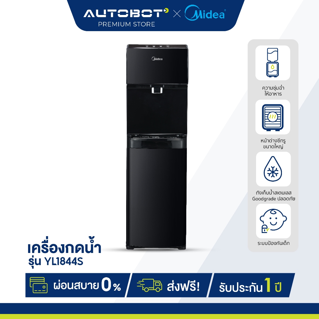 AUTOBOT x Midea ตู้ทำน้ำร้อน-น้ำเย็นไมเดีย 3 อุณหภูมิ Water Dispenser รุ่น YL1844S ประกันสินค้า 3 ปี