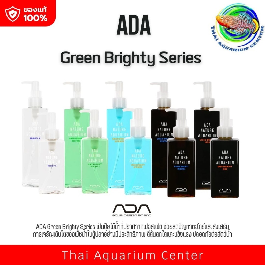 ADA Green Brighty Series LIQUID FERTILIZERS ปุ๋ยน้ำสำหรับพรรณไม้น้ำปราศจากฟอสเฟต ลดปัญหาตะไคร่