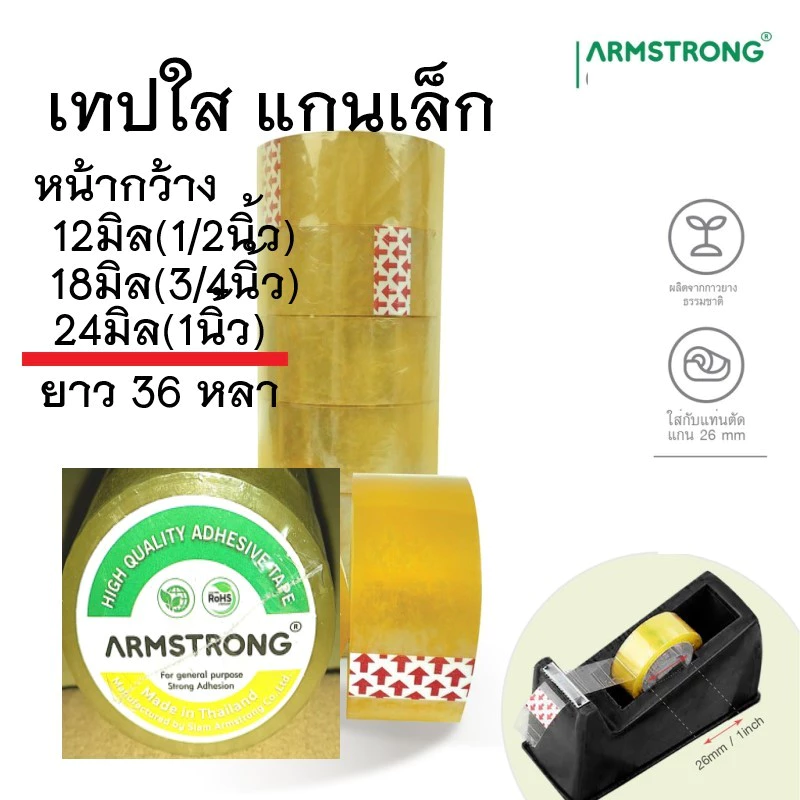 เทปใสอเนกประสงคฺ์-แกนเล็ก หน้ากว้าง 12มิล, 18มิล, 24 มิล (ยาว 36 หลา)-ราคาต่อม้วน
