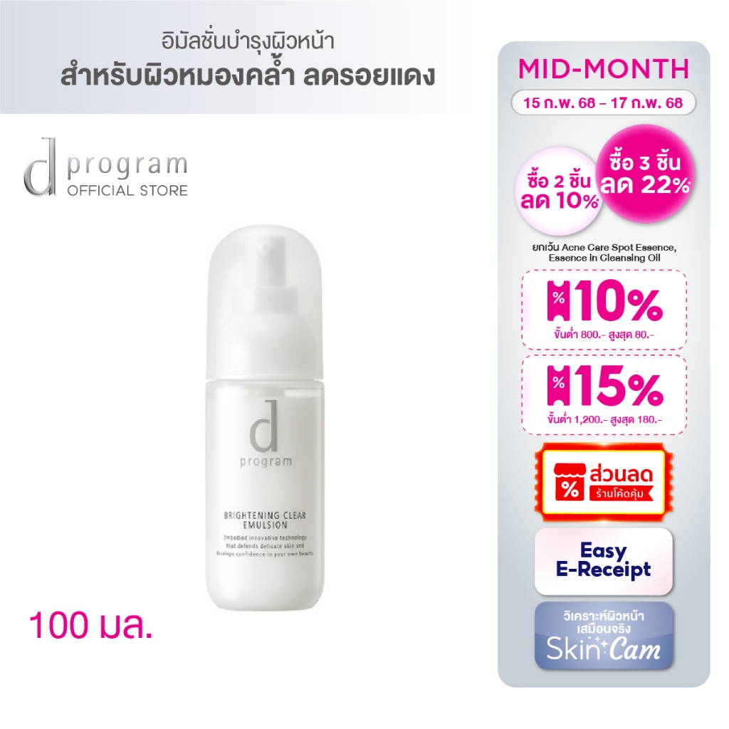 [พิเศษ 15-17 กพ 68] d program Brightening Clear Emulsion MB 100 mL อิมัลชั่นเนื้อ Airy milkฟื้นบำรุงผิวหมองคล้ำ
