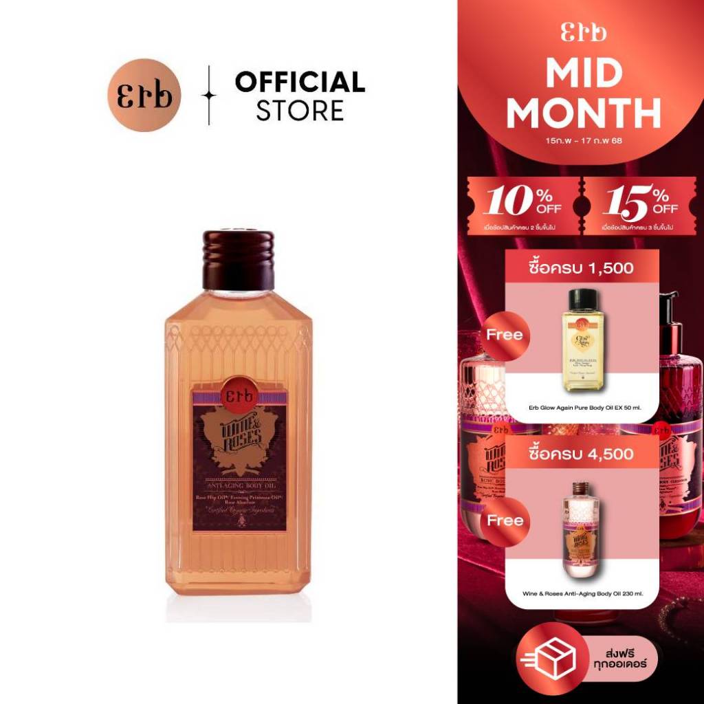 Erb Wine & Roses Anti-Aging Body Oil 100 ml. ออยล์ทาผิวขนาดพกพา กลิ่นไวน์กุหลาบ ช่วยชะลอวัยย้อนอายุผิว ลดรอยแตกลาย เอิบ