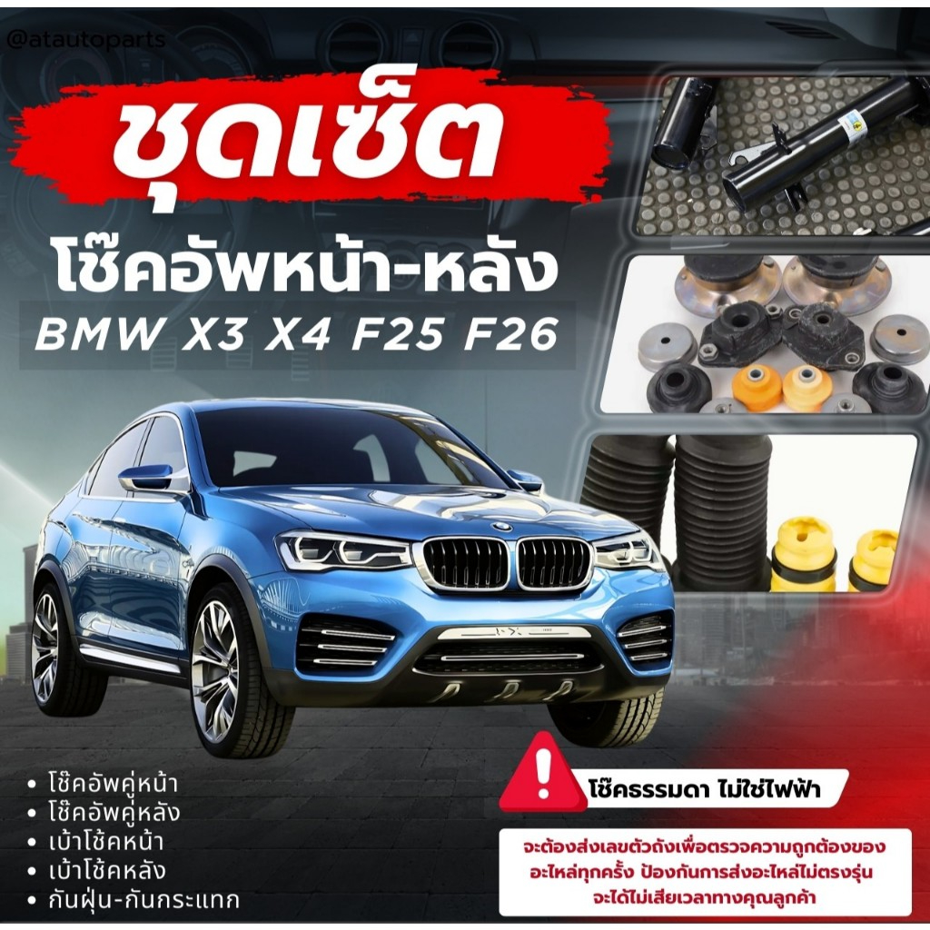(ชุด Set โช๊ค) BMW X3 X4 F25 F26 การขับขี่แบบ Standard พร้อมอุปกรณ์ครบชุดพร้อมนำไปติดตั้ง