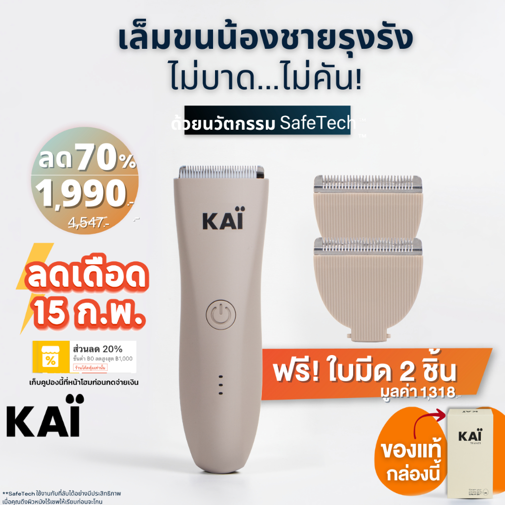 ลดเดือด 1,990 แถมใบมีด 2ชิ้น KAI Trimmer เครื่องเล็มขนน้องชาย Kaigrooming เล็มขน โกนขน กำจัดขน ไม่บาดกันน้ำ พร้อมส่ง