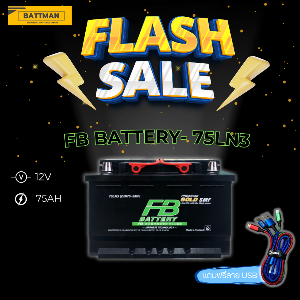 แบตเตอรี่ FB 75LN3(DIN75-SMF) (ส่งด่วนได้รับสินค้าวันนี้) 12V 75AH  แบตเตอรี่แห้ง