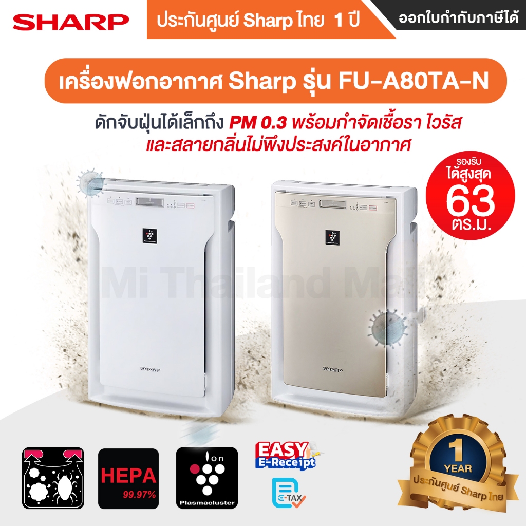 พร้อมส่ง SHARP FU-A80TA เครื่องฟอกอากาศ  รุ่น FU-A80TA-N FU-A80TA-Wประกันศูนย์ Sharp ไทย 1 ปี
