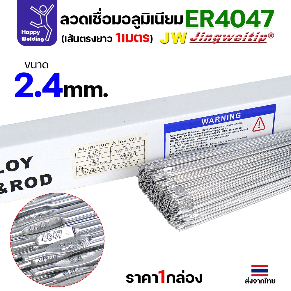 JW ลวดอลู TIG ROD เกรด4047 ขนาด2.4มม ยาว 1เมตร ลวดเชื่อมอลูมิเนียม ลวดเชื่อมมิเนียม ลวดมิเนียม