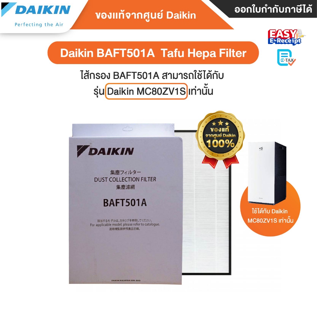 [ออก ETAX ได้] พร้อมส่ง Daikin BAFT501A TAFU HEPA FILTER แผ่นกรองฝุ่น ใช้งานได้ กับ เครื่องฟอกอากาศ 
