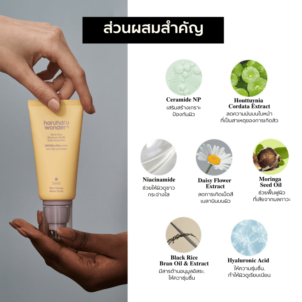 ✅ของแท้/พร้อมส่ง🚚💨 haruharu wonder Black Rice Moisture Airyfit Daily Sunscreen SPF50+ PA++++ 50ml. (สีเหลือง) - รูปที่ 4