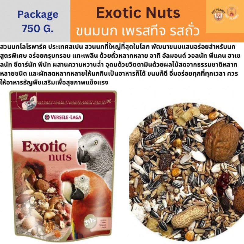 ขนมนก Versele-Laga Prestige Parrots Exotic Nuts Mix 750 g เอ็กโซติคนัท ขนมนกถั่วนานาชนิด Exotic Nuts
