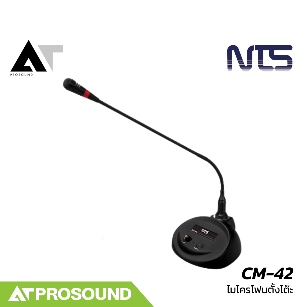 NTS CM-42 ไมค์ตั้งโต๊ะ ไมค์ประชุม มีวอลลุ่มควบคุมระดับเสียง และมีสวิตซ์เปิด-ปิด AT Prosound
