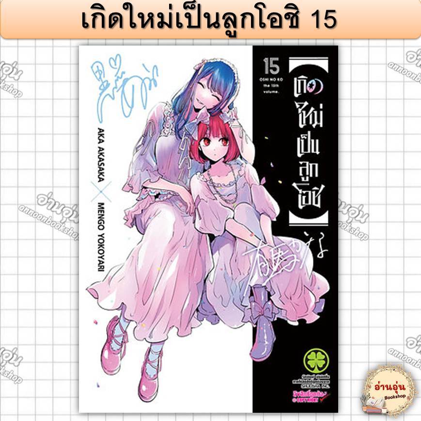 หนังสือเกิดใหม่เป็นลูกโอชิ 15 ผู้เขียน: AKA AKASAKA X MENGO YOKOYARI (มือ1พร้อมส่ง)