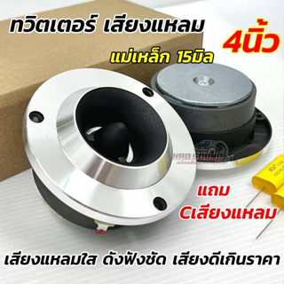 💥จำนวน 1ดอก / 2ดอก💥 ลำโพงเสียงแหลม ทวิตเตอร์เสียงแหลม 4นิ้ว …