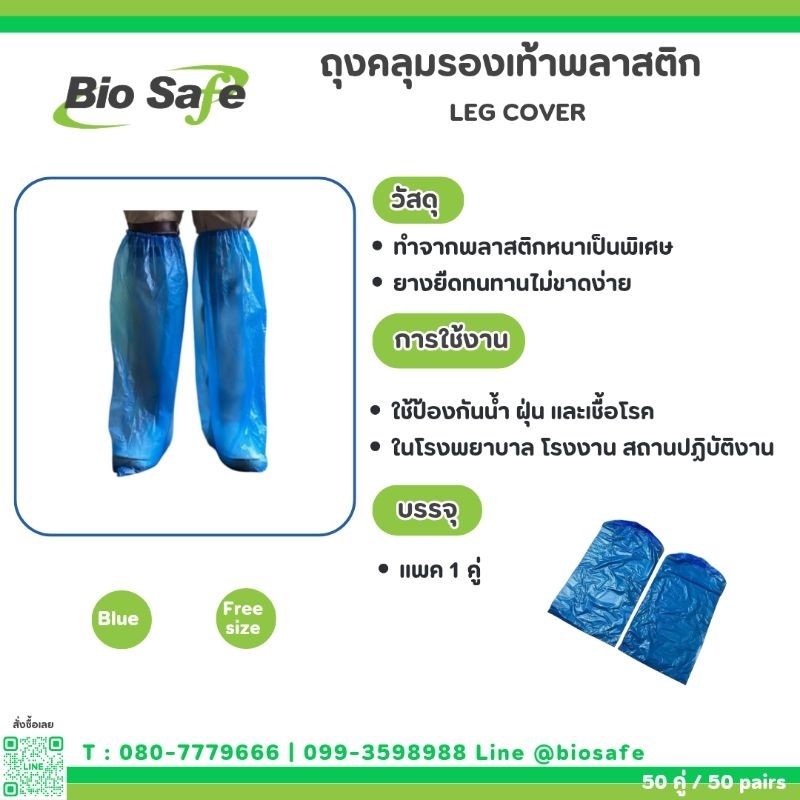 Leg Cover ถุงคลุมเท้าสูงถึงเข่า พลาสติก 1 ชิ้น (ตรงปก 100% ของใหม่)