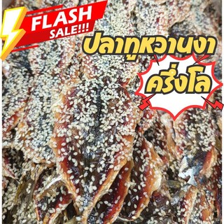 ถูกชัวร์ ส่งฟรี ปลาทูหวานโรยงา แพ็ค500g จากโรงงาน หอม หวาน สด ใหม่ ส่งไว ตรงปก อาหารทะเลแห้ง เนื้อฉ่ำ เนื้อไม่แข็ง