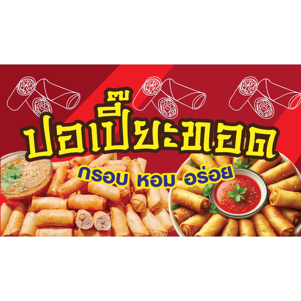 ป้ายไวนิลปอเปี๊ยะทอด ปอเปี๊ยทอดกรอบ PS656-657 พิมพ์ 1 ด้าน เจาะรูตาไก่ฟรี 4 มุม ลูกค้ากดเลือกขนาดได้เลยครับ