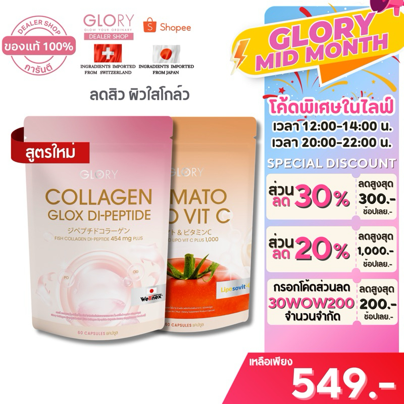 Glory โปรคู่ขายดี ของแท้100% [โค้ดลด 300.- ทักแชทร้าน ] กลอรี่ COLLAGEN DI-PEPTIDE และ TOMATO VIT-C