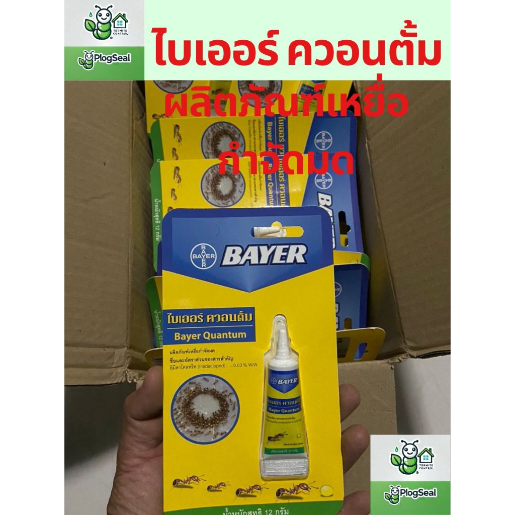 ไบเออร์ ควอนตั้ม (Bayer Quantum) เจลกำจัดมด 12 กรัม ฆ่ามด กำจัดมด เหยื่อกำจัดมด เจลมด