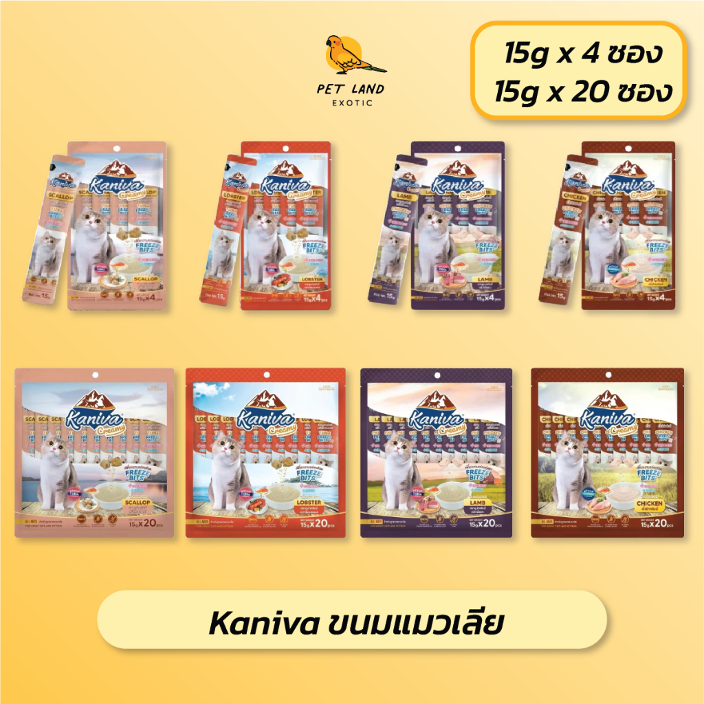 Kaniva ขนมแมวเลีย Creamy Treat คานิว่า 15g แพ๊ค 4 ซอง / แพ๊ค 20 ซอง