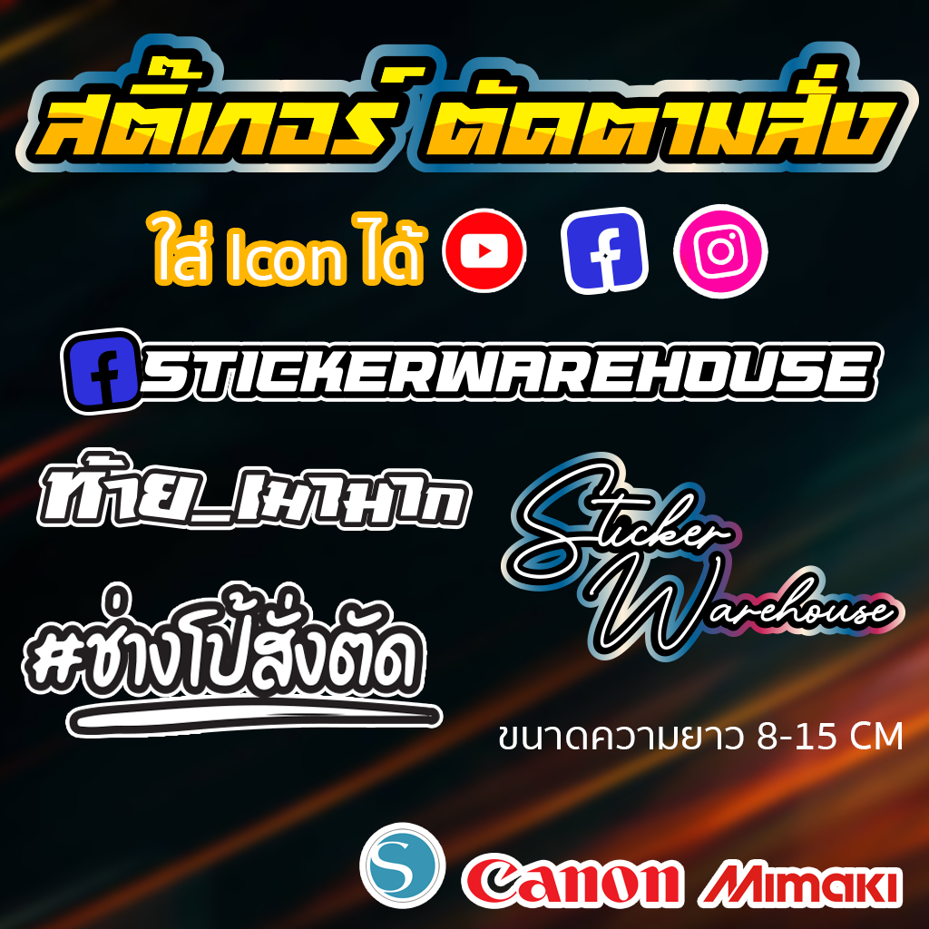 สติ๊กเกอร์ งานประกอบ สั่งตัด ตัดตามสั่ง ทนน้ำ ทนแดด ทนรอยขีดข่วน