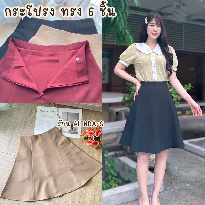 กระโปรงทรงบานทรง 6 ชิ้น ยาว 22”(เอวสูง) ผ้าดี ยับยาก ทรงสวย ใส่แล้วไม่อ้วน ช่วยพรางหุ่นให้ดูเพรียวขึ้น
