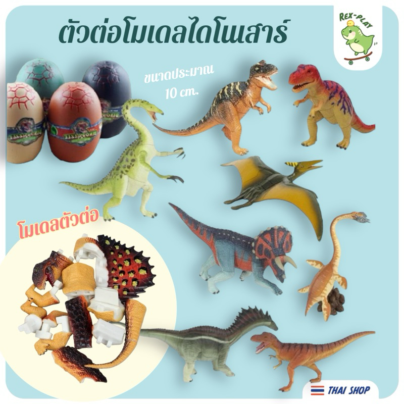 (T04)โมเดลตัวต่อไดโนเสาร์ ขนาดเล็ก dinosaur puzzle บรรจุในไข่พลาสติก