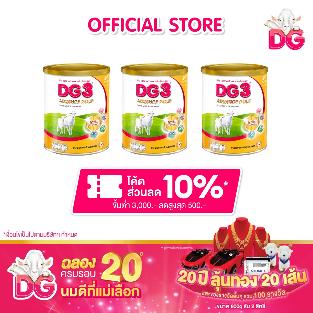 ดีจี3 แอดวานซ์ โกลด์ เครื่องดื่มนมแพะสำหรับเด็กและทุกคนในครอบครัว ขนาด 800 กรัม (3 กระป๋อง)