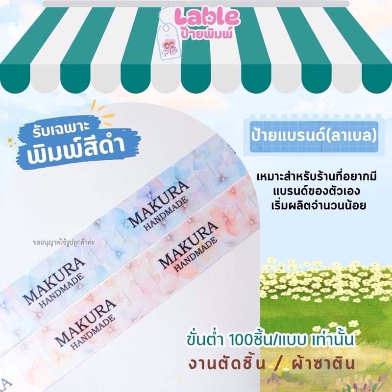 ป้ายแบรนด์ ลาเบลเย็บติดเสื้อ เนื้อซาตินแบบลายมีขอบเริ่มต้น 100ชิ้น