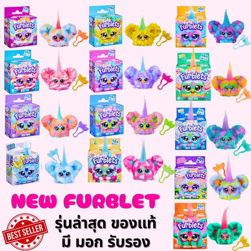 พร้อมส่ง ของแท้ Furby Furblets รุ่นใหม่ล่าสุด นำเข้าลิขสิทธิ์แท้ มีเครื่องหมาย มอก รับรองคุณภาพ
