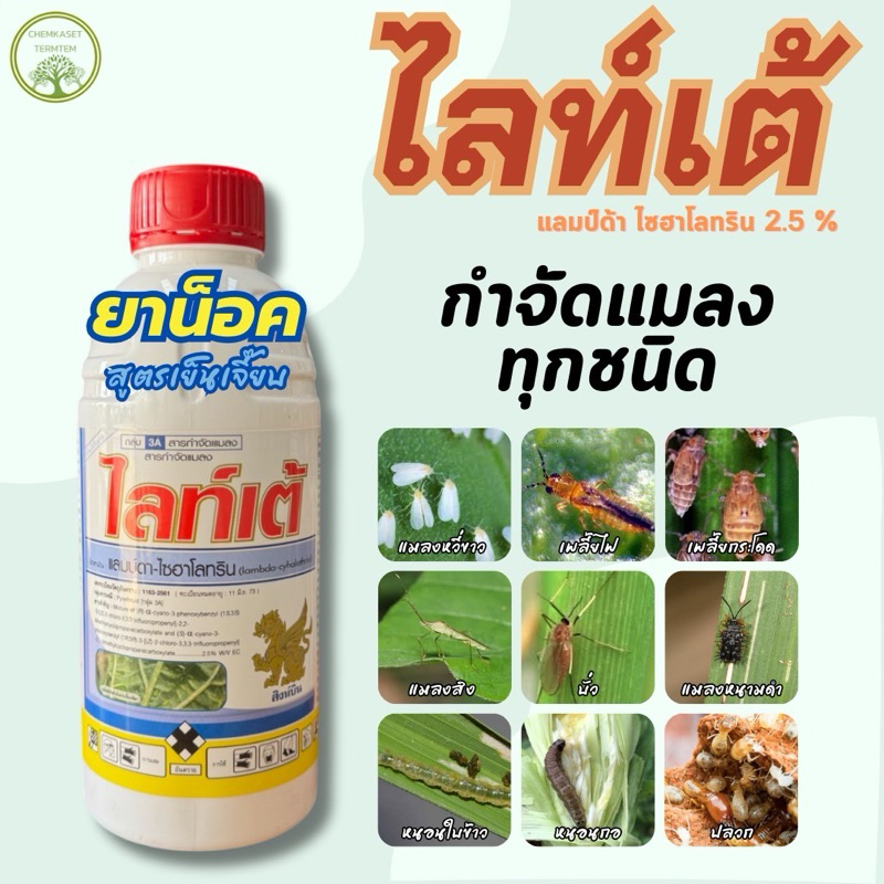 ไลท์เต้ แลมดา-ไซฮาโลทริ 1 ลิตร☃️สูตรเย็น 🐛สารป้องกันกำจัดแมลง หนอนใยผัก หนอนกระทู้หอม เพลี้ยไฟ