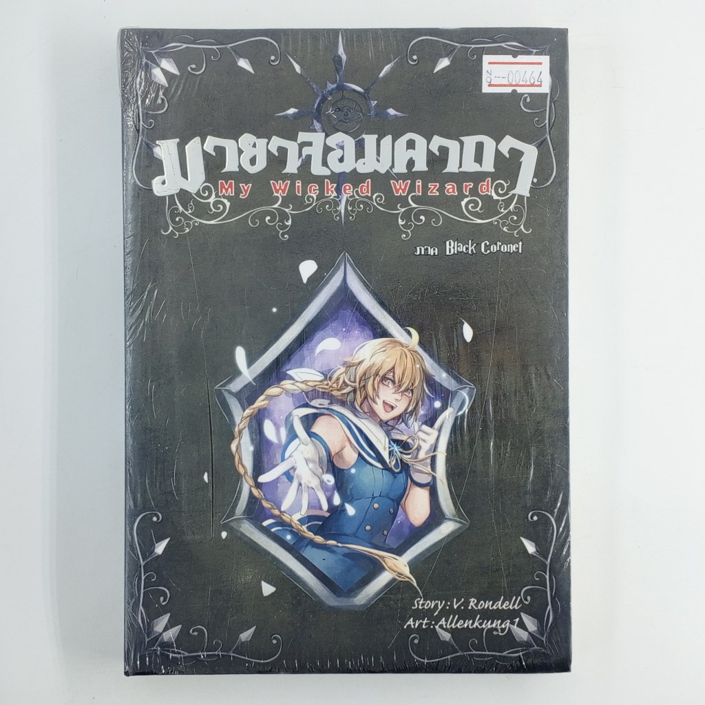 [00464] MY WICKED WIZARD มายาจอมคาถา เล่มที่ 7 (TH)(BOOK)(USED) หนังสือทั่วไป นิยาย วรรณกรรม มือสอง 