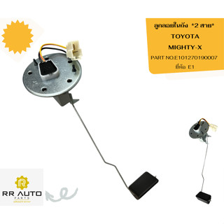ลูกลอยในถัง *2 สาย*  TOYOTA MIGHTY-X  *รุ่นไม่มีไฟโชว์*