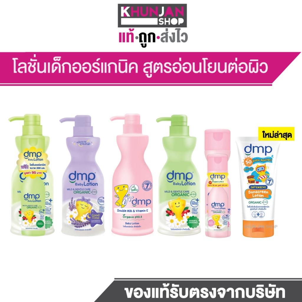 Dmp Baby Lotion  ดีเอ็มพี เบบี้โลชั่น ออร์แกนิค pH5.5 เบบี้ โลชั่น โลชั่นเด็ก ครีมทาตัวเด็ก โลชั่น