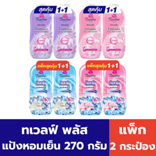 ทเวลฟ์ พลัส แป้งหอมเย็น (แพ็ค 2 กระป๋อง)