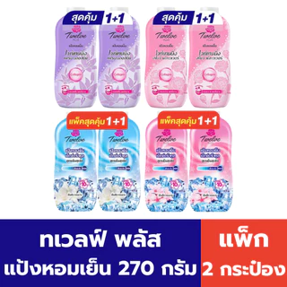 ทเวลฟ์ พลัส แป้งหอมเย็น (แพ็ค 2 กระป๋อง)