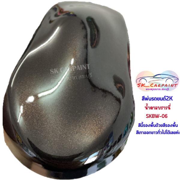 สีพ่นรถยนต์ 2K น้ำตาลบราวนี่่ [SKBW-06]