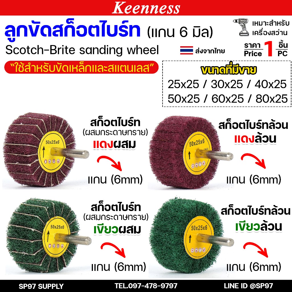 Keenness ล้อขัดใยสังเคราะห์ แกน6มิล ลูกขัด สก๊อตไบร์ท สก๊อตไบร์ทล้วน/ผสมกระดาษทราย ขัดเหล็ก ขัดสแตนเลส(1ชิ้น)