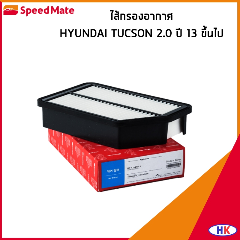 HYUNDAI TUCSON 2.0 ไส้กรองอากาศ ปี 2013 ขึ้นไป กรองอากาศ ฮุนได ทูซอน ทักซัน SPEEDMATE / 281132S000