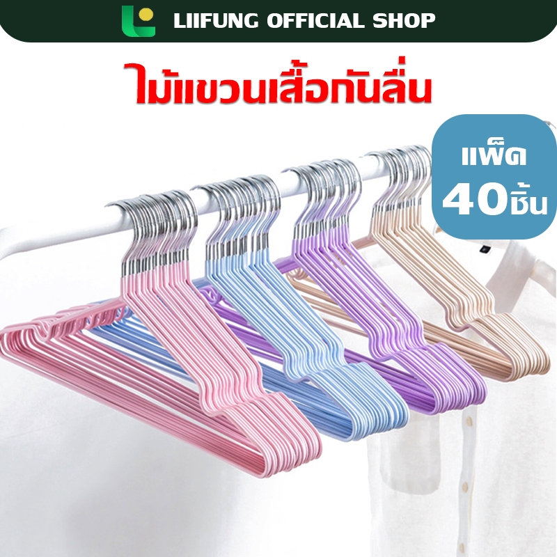 LIIFUNG (1เเพ็ค/40 ชิ้น)ไม้แขวนเสื้อ เคลือบซิลิโคนกันลื่น สีพาทเทล ทนทาน ขนาด 40cm*20cm