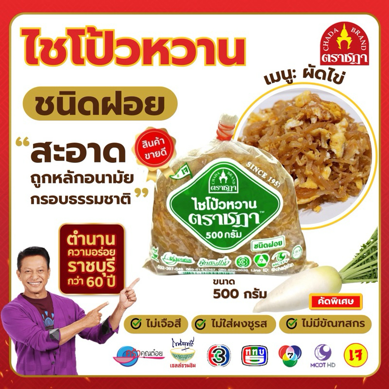ไชโป้วหวาน ชนิดฝอย ตราชฎา ราชบุรี 500 กรัม ต้นตำรับ 70 ปี เหมาะสำหรับผัดไข่ ไม่ใส่ผงชูรส ไม่ใส่สี