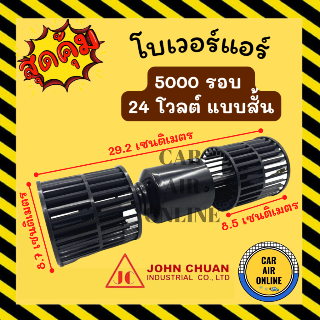 โบเวอร์ JC จอนชวน 24V 5000 รอบ 2 แกน 24 โวลต์ มอเตอร์ ปรับอากาศ อุณหภูมิ พัดลมแอร์ พัดลม พัดลมตู้แอร์ โบลเวอร์ แอร์