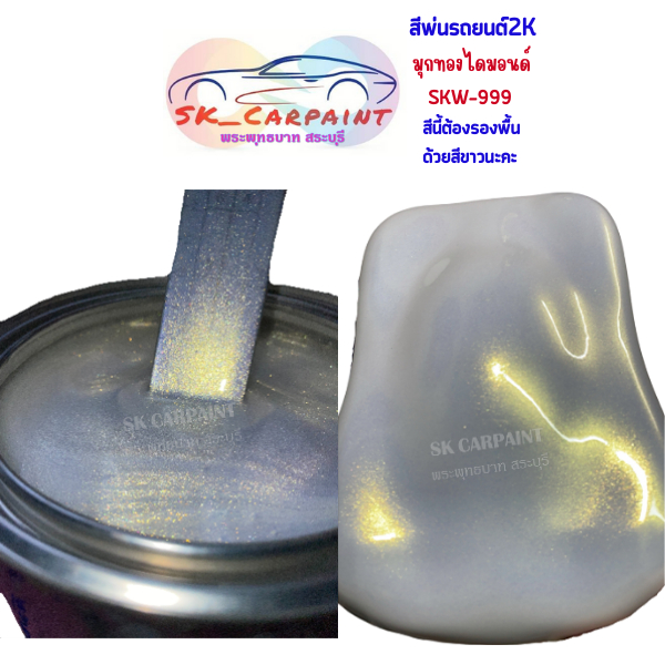 สีพ่นรถยนต์ 2K มุกทองไดมอนด์ (รองพื้นด้วยสีขาว) [SKW-999]