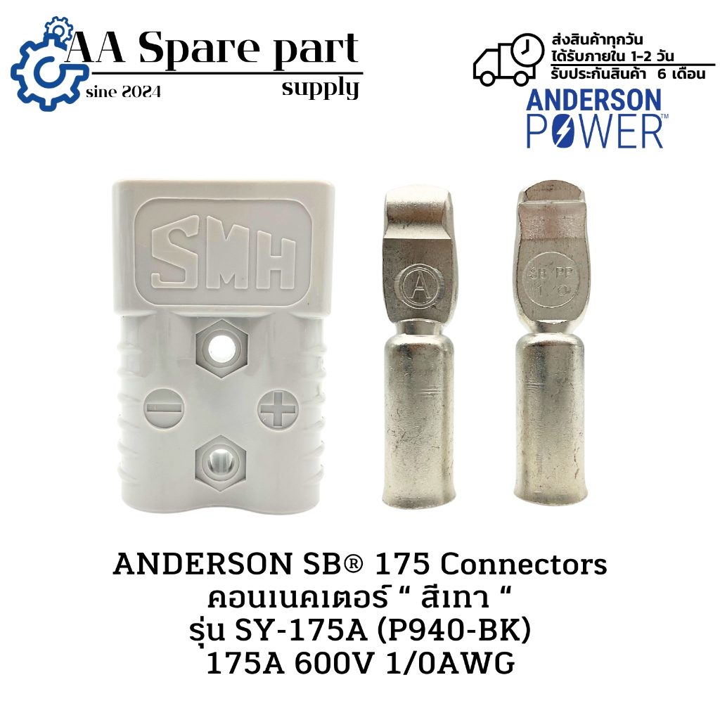 SY-175A (P940-BK) ANDERSON SB® 175 Connectors คอนเนคเตอร์ “ สีเทา “ 175A 600V 1/0AWG (รับประกัน 6 เด