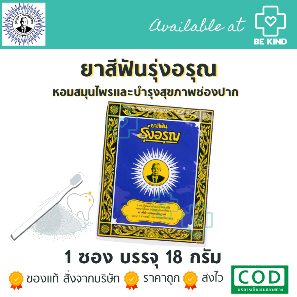 *พร้อมส่ง* รุ่งอรุณ ยาสีฟันสมุนไพร 18กรัม/ซอง