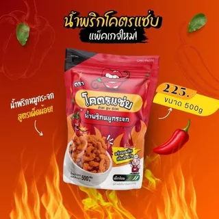 ⭐คุ้มสุดๆ น้ำพริกหมูกระจกโคตรแซ่บ ขนาด1กิโล( 1000g )⭐