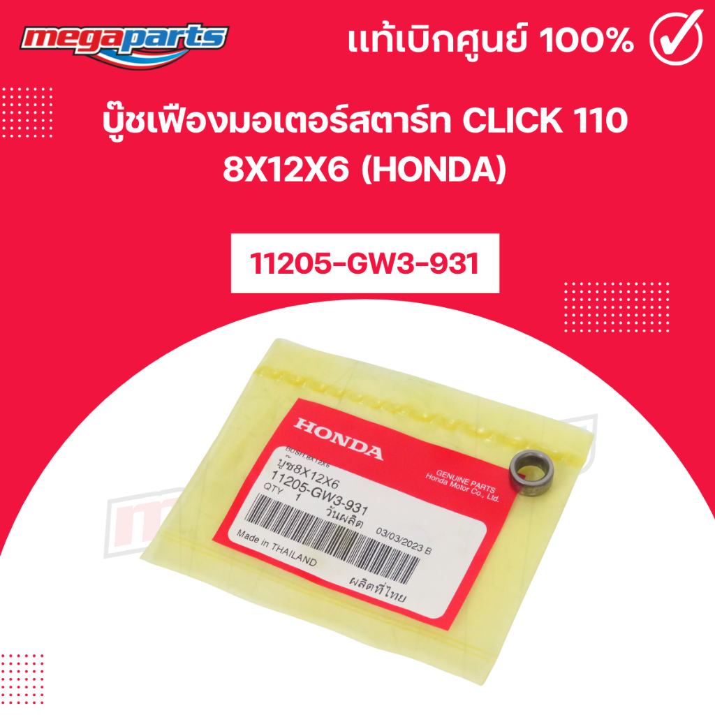 บู๊ชเฟืองมอเตอร์สตาร์ท CLICK 110 8x12x6 (HONDA) คลิก แท้เบิกศูนย์ฮอนด้า (Megaparts Store)