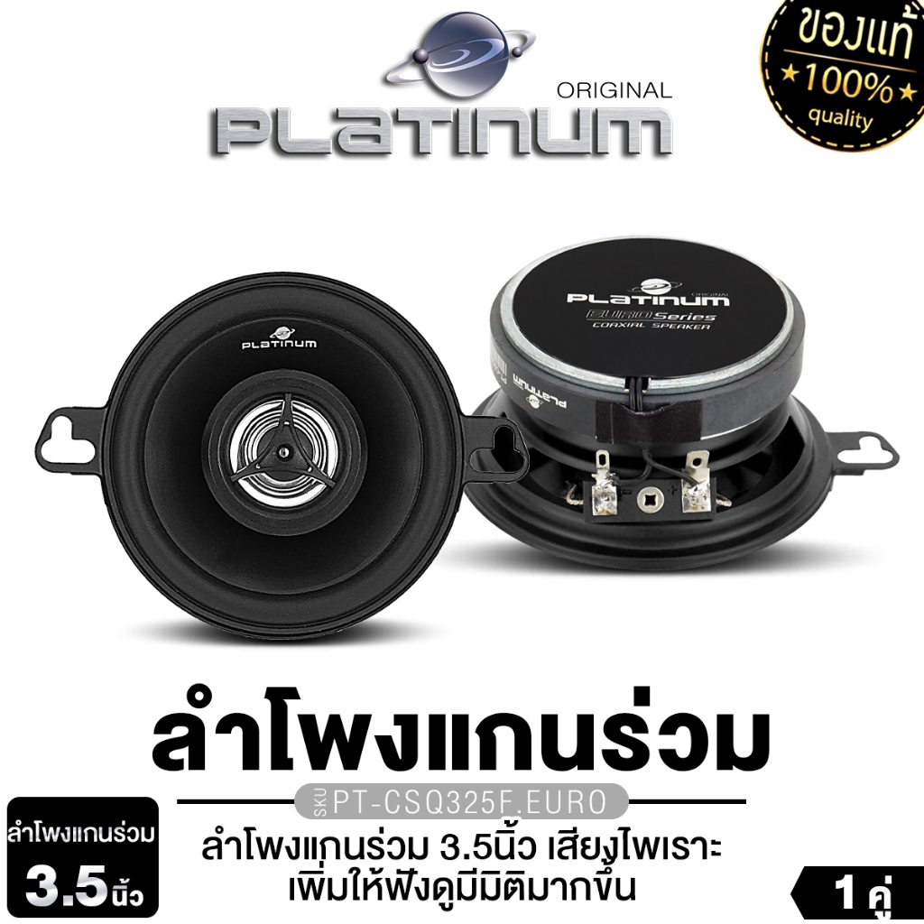 PLATINUM ลำโพงแกนร่วม 3.5นิ้ว PT-CSQ325F.EURO / PT-MSQ35FR.EURO ลำโพงติดรถยนต์ 1คู่ เครื่องเสียง
