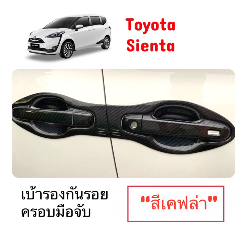 ✅ชุดแต่งสีเคฟล่า (งานไทย 100%) Toyota Sienta  (ใส่ได้ทุกปี)