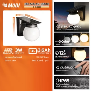 MODI โคมไฟติดผนังโซล่าเซลล์ เปิดได้ 3 แสง ระบบสว่างค้าง กันน้ำกันฝนIP65
